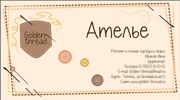 Визитка для ателье