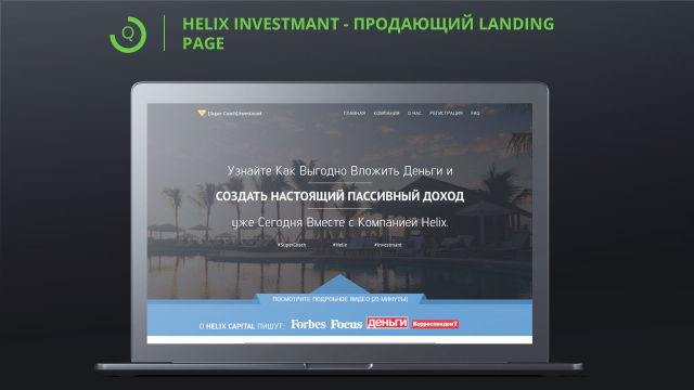 Helix Investment - продающий Landing Page