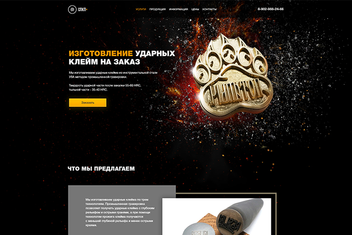 Дизайн сайта по изготовлению ударных клейм разного назначения.