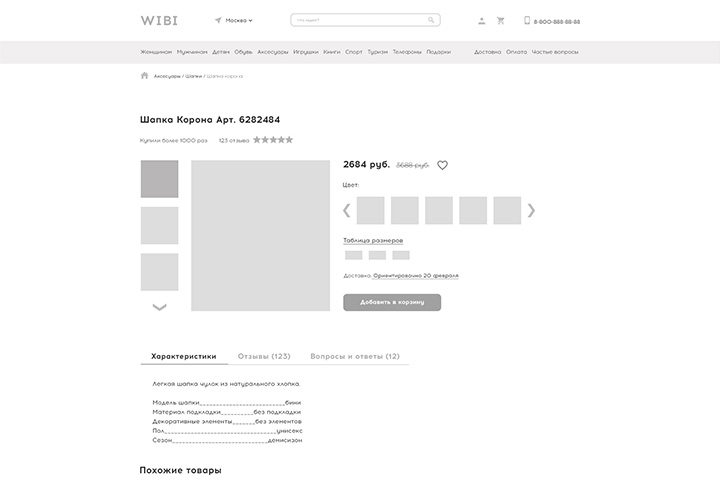 Прототип страницы карточки товара ИМ "Виби"