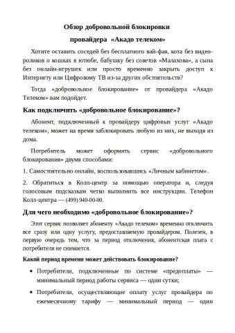 Добровольная блокировка от провайдера "Акадо Телеком"