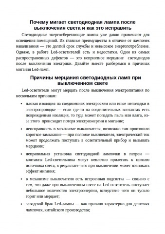 Почему мерцает светодиодная лампа при выключенном свете?