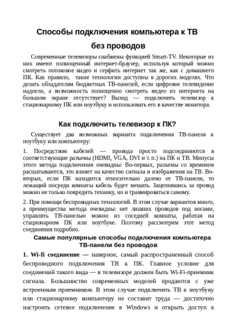 Как подключить телевизор к компьютеру без проводов?