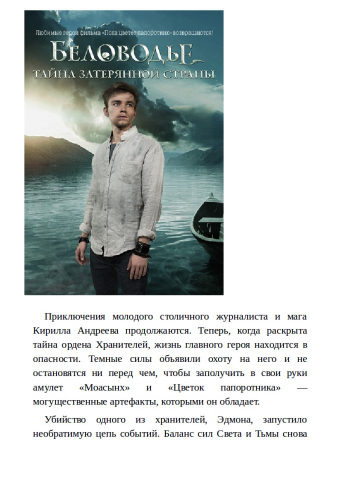 Беловодье: Тайна затеряной страны