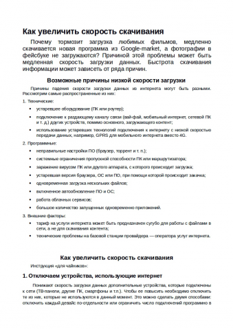 Как повысить скорость скачивания файлов