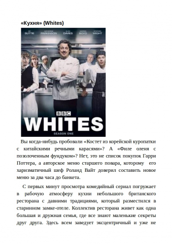 Сериал "Кухня" (Whites)