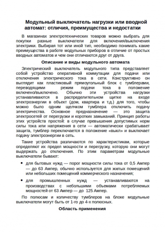 Модульный выключатель и вводной автомат