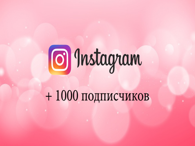 1000 (и больше) подписчиков в Инстаграме