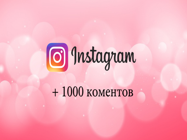 >1000 комментариев в Инстаграме. Под вашей фотографией, постом
