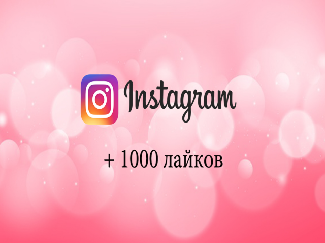 1000 (и больше) лайков в Инстаграме