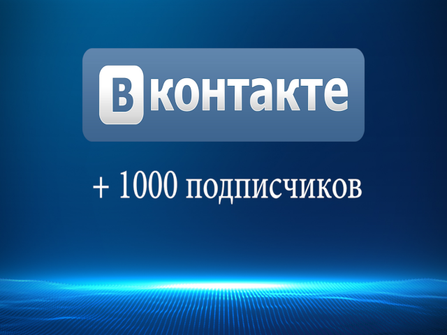1000 (и больше) подписчиков в ВК (группы/люди/сообщества и т.д.)