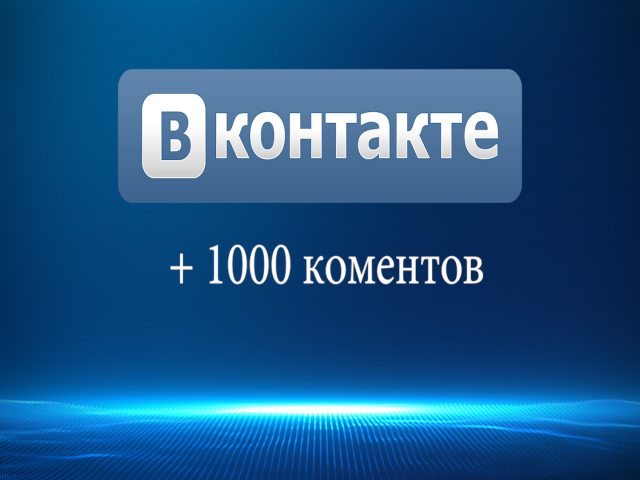 1000 (и больше) комментариев под вашей фотографией, постом в ВК