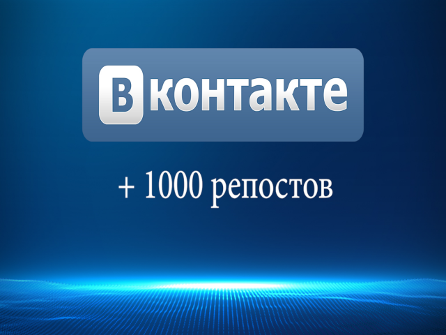 1000 (и больше) репостов в ВК. Фотографии и посты