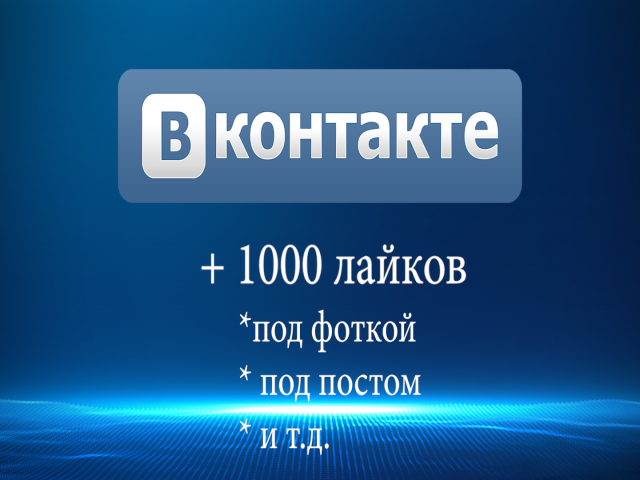 1000 (и больше) лайков под любой вашей фотографией и постом в ВК