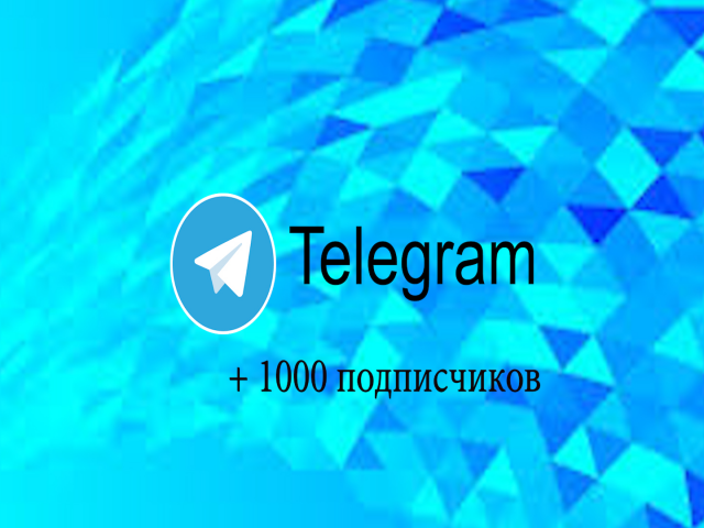 1000 (и больше) подписчиков в телеграме!