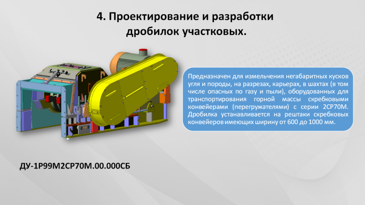 Дробилка ДУ 99