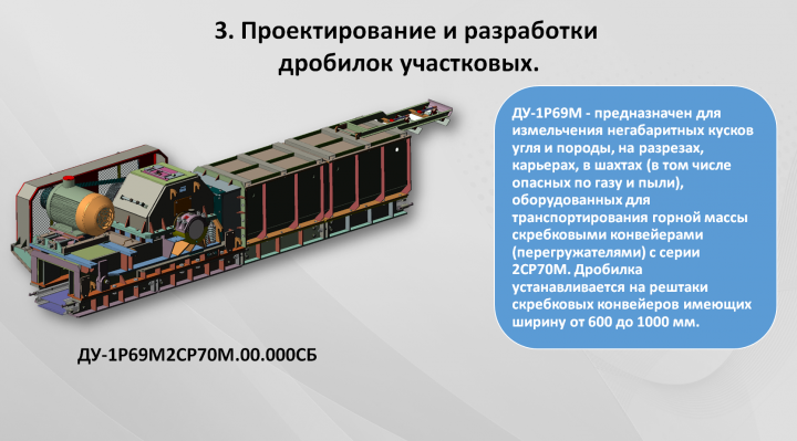 Дробилка ДУ 69