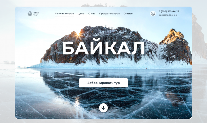 Лендинг для туристической компании