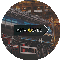 Нефтяная компания «Mega-fords»