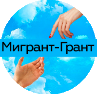 Юридическая компания «Мигрант-Гарант»
