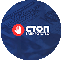 Юридическая компания по защите прав «Стопбанкротство»