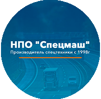 Производство спецтехники «Спецмаш»