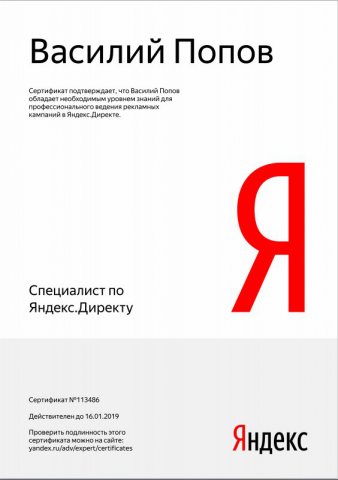 Специалист по Яндекс.Директ - сертификат