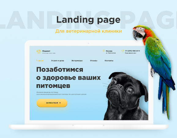 Landing page для ветеринарной клиники