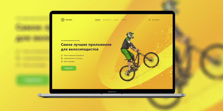 Дизайн сайта мобильного приложения для велосипедистов