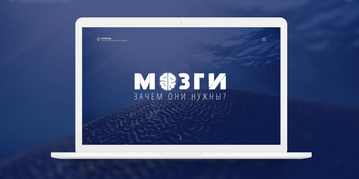 Дизайн сайта тренингов изменения мышления