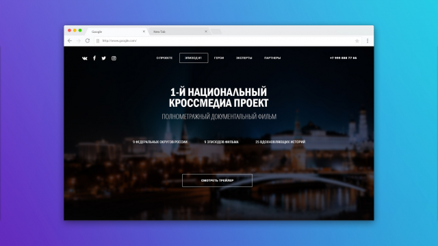 Лендинг кроссмедиа проекта