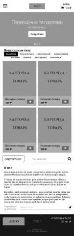 Прототип интернет-магазина тату (мобильная версия)