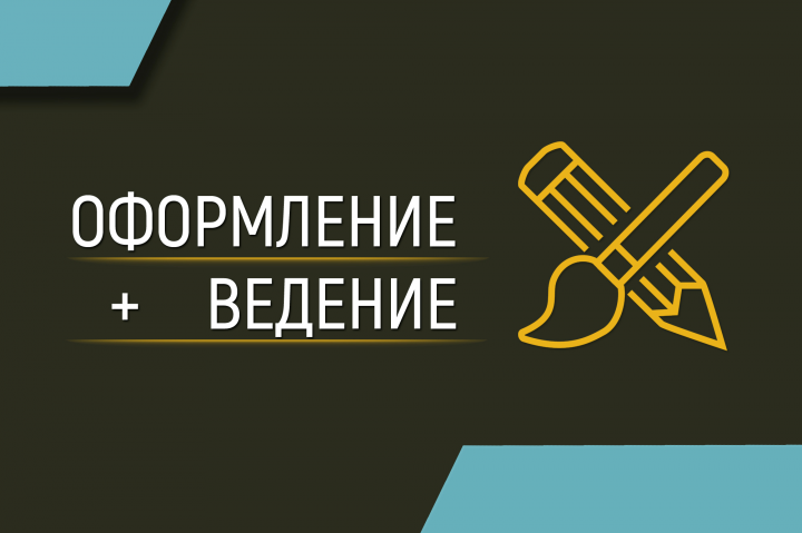 Оформление и ведение всех соцсетей