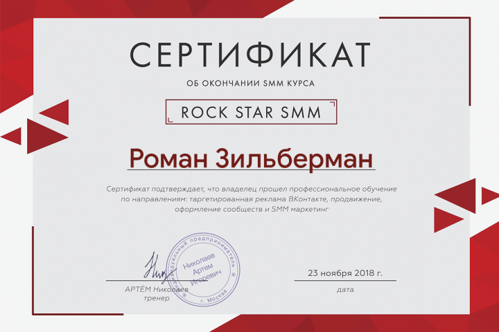 Сертификат от Rock Star SMM