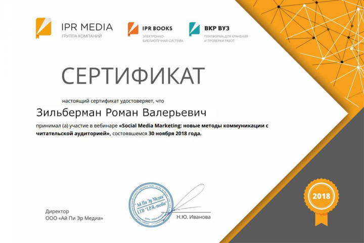Сертификат по SMM от IPR Media