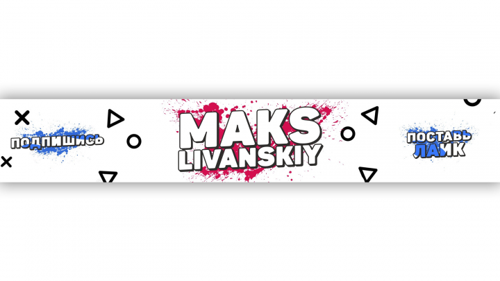 Шапка для Ютуб канала Maks Li