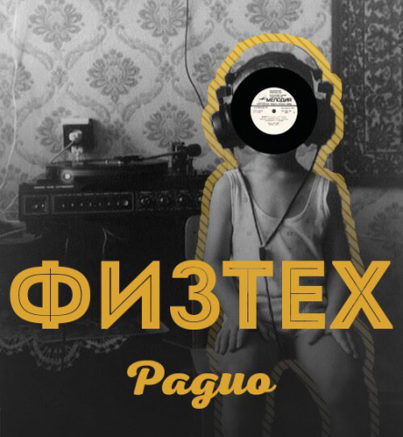 Физтех Радио