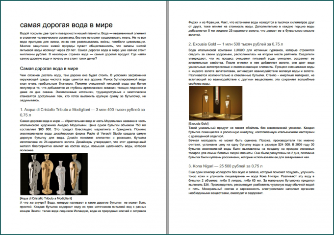 Самая дорогая вода