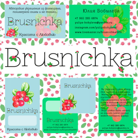 Авторские украшения "Brusnichka"