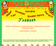 Носи свой мир