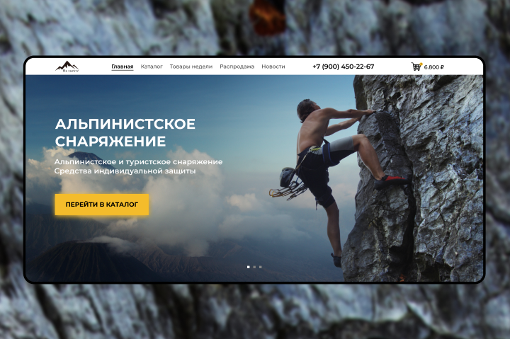 Дизайн сайта альпинистского снаряжения