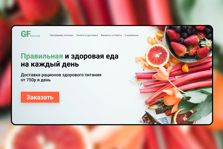 Дизайн сайта доставки готовых рационов питания