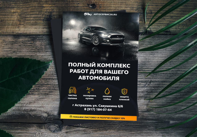 Листовка для автосервиса