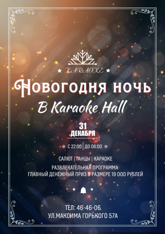 Новогодний баннер для караоке клуба