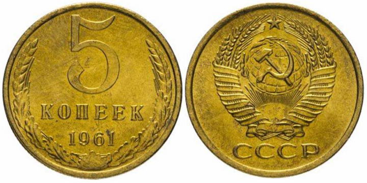 5 копеек 1961 года
