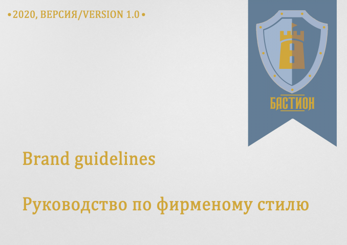 Брендбук Бастион