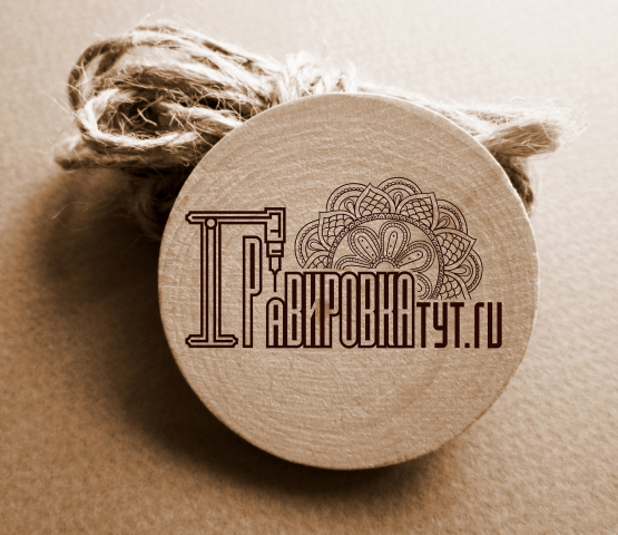 гравировка тут