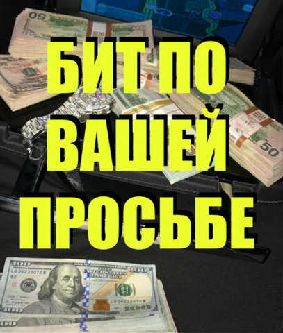 БИТЫ НА ЗАКАЗ