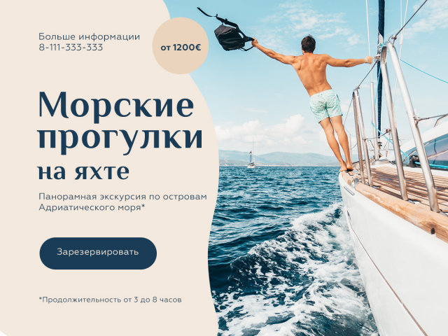 Баннер - морские прогулки