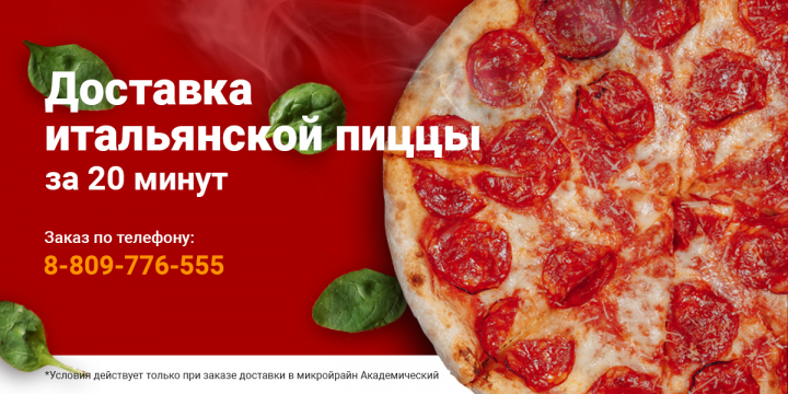 Баннер - реклама пиццы